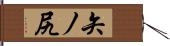 矢ノ尻 Hand Scroll