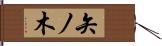 矢ノ木 Hand Scroll