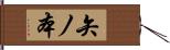 矢ノ本 Hand Scroll