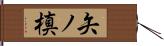 矢ノ槙 Hand Scroll