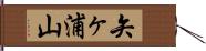 矢ヶ浦山 Hand Scroll