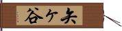 矢ヶ谷 Hand Scroll