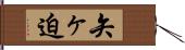 矢ヶ迫 Hand Scroll