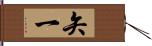 矢一 Hand Scroll