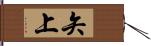 矢上 Hand Scroll