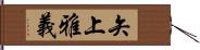 矢上雅義 Hand Scroll