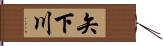 矢下川 Hand Scroll