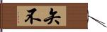 矢不 Hand Scroll