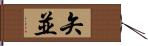 矢並 Hand Scroll