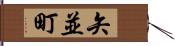 矢並町 Hand Scroll