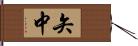 矢中 Hand Scroll