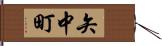 矢中町 Hand Scroll