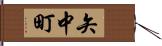 矢中町 Hand Scroll