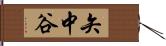 矢中谷 Hand Scroll