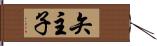 矢主子 Hand Scroll