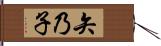 矢乃子 Hand Scroll