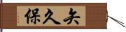 矢久保 Hand Scroll