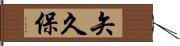 矢久保 Hand Scroll