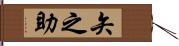 矢之助 Hand Scroll