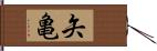 矢亀 Hand Scroll