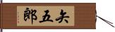 矢五郎 Hand Scroll