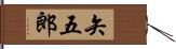 矢五郎 Hand Scroll