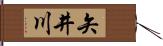 矢井川 Hand Scroll