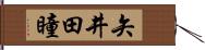 矢井田瞳 Hand Scroll