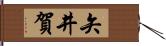 矢井賀 Hand Scroll