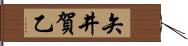 矢井賀乙 Hand Scroll
