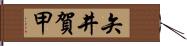 矢井賀甲 Hand Scroll