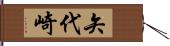 矢代崎 Hand Scroll