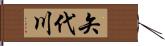 矢代川 Hand Scroll