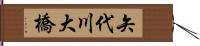 矢代川大橋 Hand Scroll