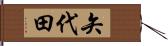 矢代田 Hand Scroll