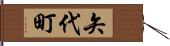 矢代町 Hand Scroll