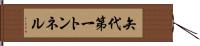 矢代第一トンネル Hand Scroll