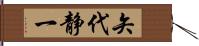 矢代静一 Hand Scroll