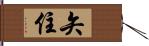 矢住 Hand Scroll