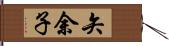 矢余子 Hand Scroll