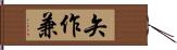 矢作兼 Hand Scroll