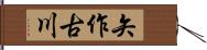 矢作古川 Hand Scroll