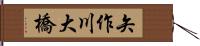 矢作川大橋 Hand Scroll