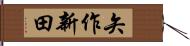矢作新田 Hand Scroll