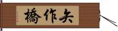 矢作橋 Hand Scroll