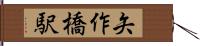 矢作橋駅 Hand Scroll