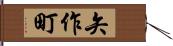 矢作町 Hand Scroll