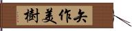 矢作美樹 Hand Scroll