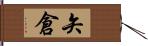 矢倉 Hand Scroll