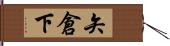 矢倉下 Hand Scroll